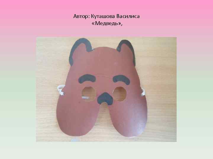 Автор: Куташова Василиса «Медведь» , 