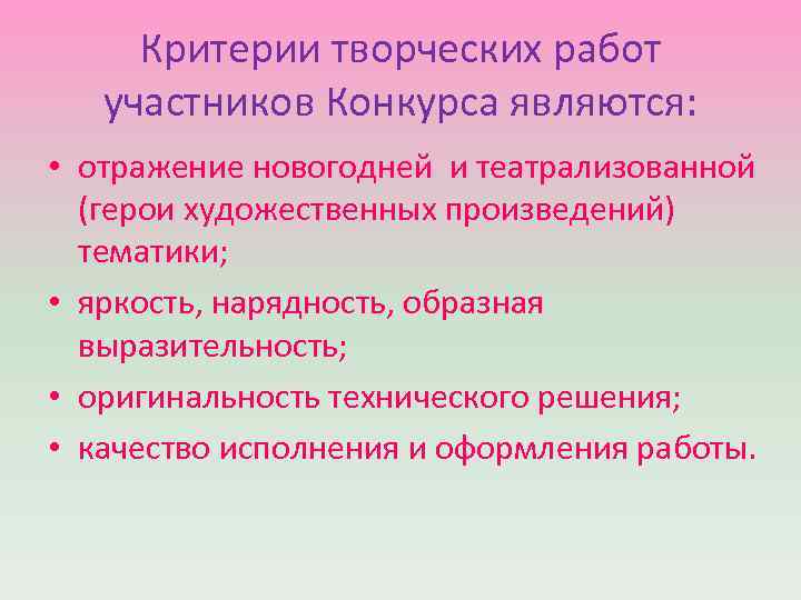 Критерии творческих работ участников Конкурса являются: • отражение новогодней и театрализованной (герои художественных произведений)
