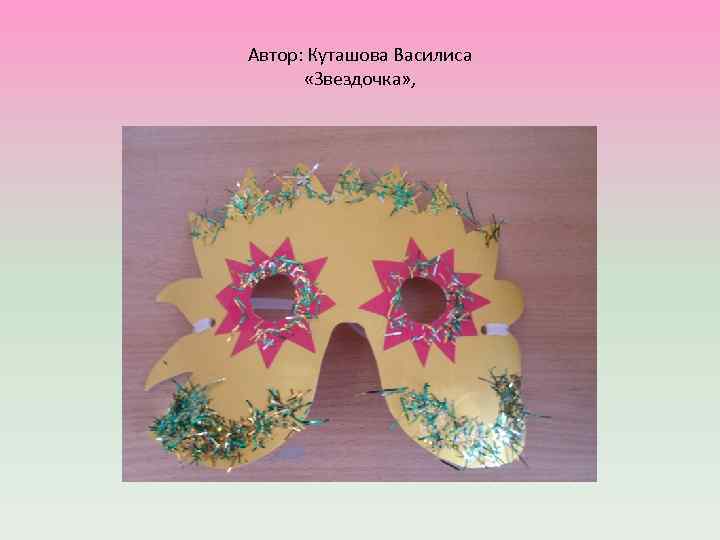 Автор: Куташова Василиса «Звездочка» , 