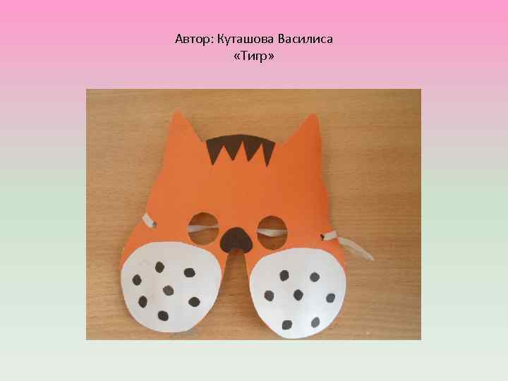 Автор: Куташова Василиса «Тигр» 
