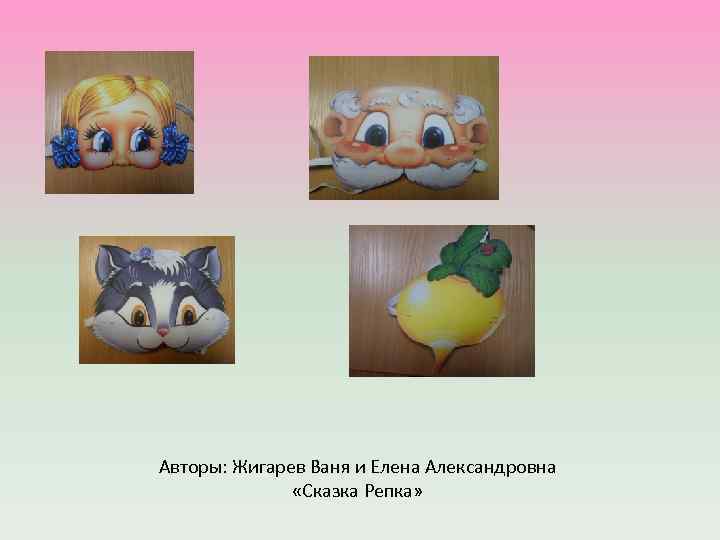 Авторы: Жигарев Ваня и Елена Александровна «Сказка Репка» 