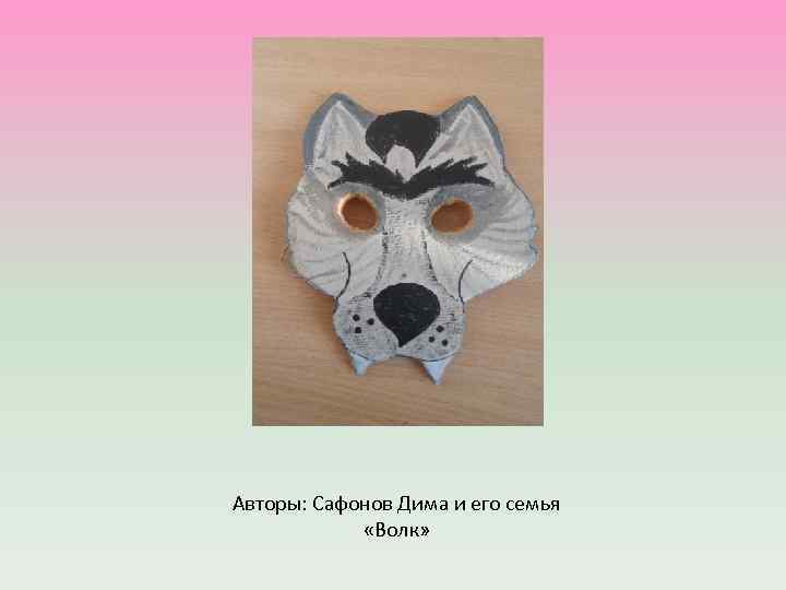 Авторы: Сафонов Дима и его семья «Волк» 