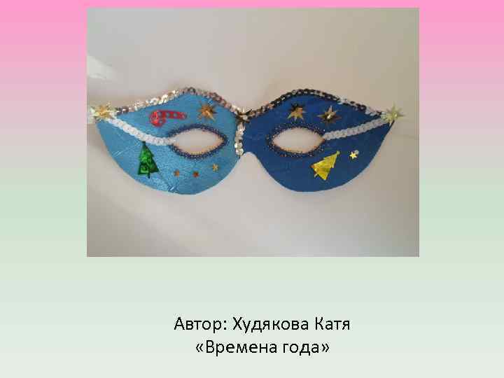Автор: Худякова Катя «Времена года» 