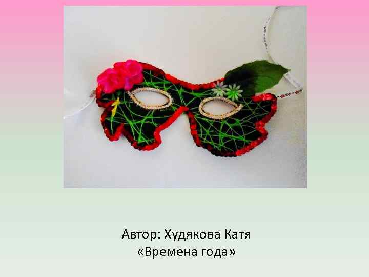 Автор: Худякова Катя «Времена года» 