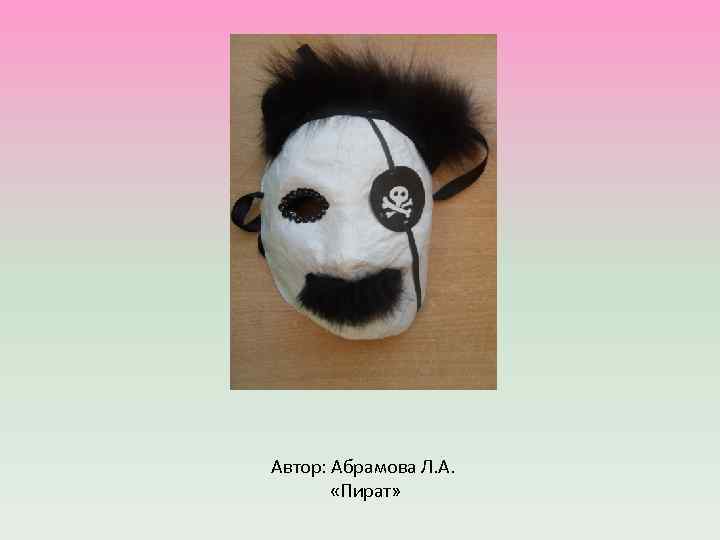 Автор: Абрамова Л. А. «Пират» 