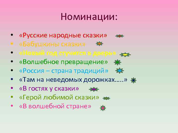 Номинации: • • • «Русские народные сказки» «Бабушкины сказки» «Новый год стучится в дверь»
