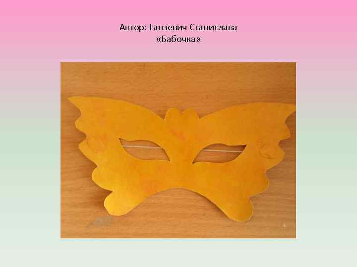 Автор: Ганзевич Станислава «Бабочка» 