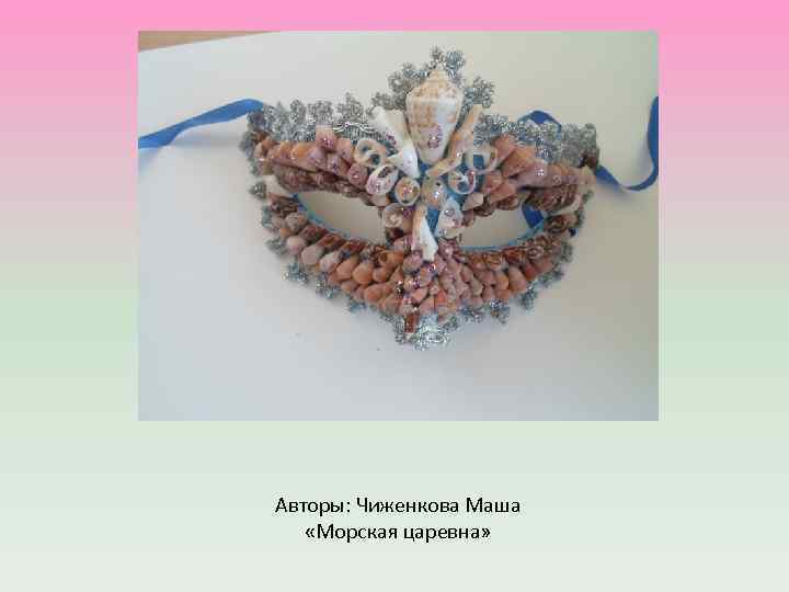 Авторы: Чиженкова Маша «Морская царевна» 
