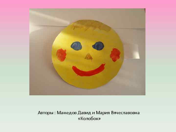 Авторы : Мамедов Давид и Мария Вячеславовна «Колобок» 