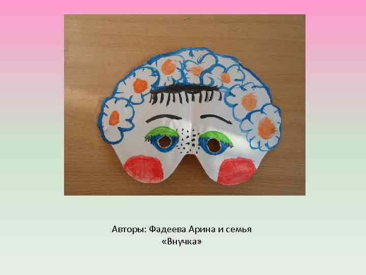 Авторы: Фадеева Арина и семья «Внучка» 