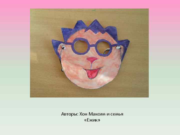 Авторы: Хон Максим и семья «Ежик» 