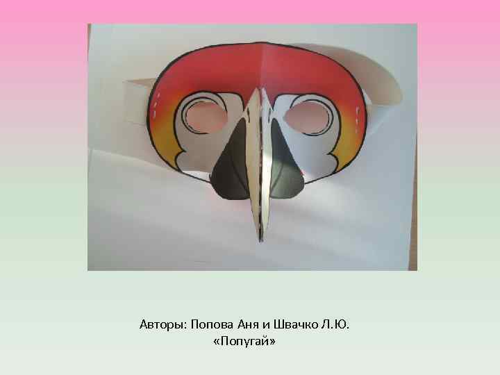 Авторы: Попова Аня и Швачко Л. Ю. «Попугай» 