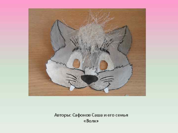Авторы: Сафонов Саша и его семья «Волк» 