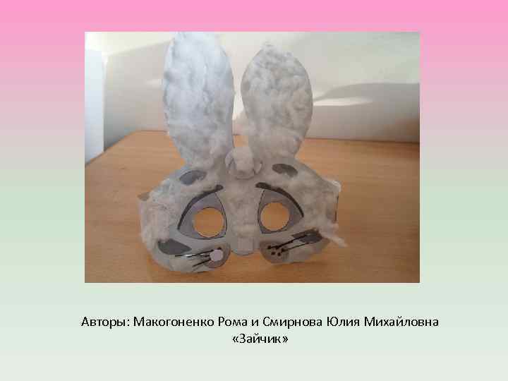 Авторы: Макогоненко Рома и Смирнова Юлия Михайловна «Зайчик» 