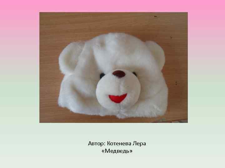 Автор: Котенева Лера «Медведь» 