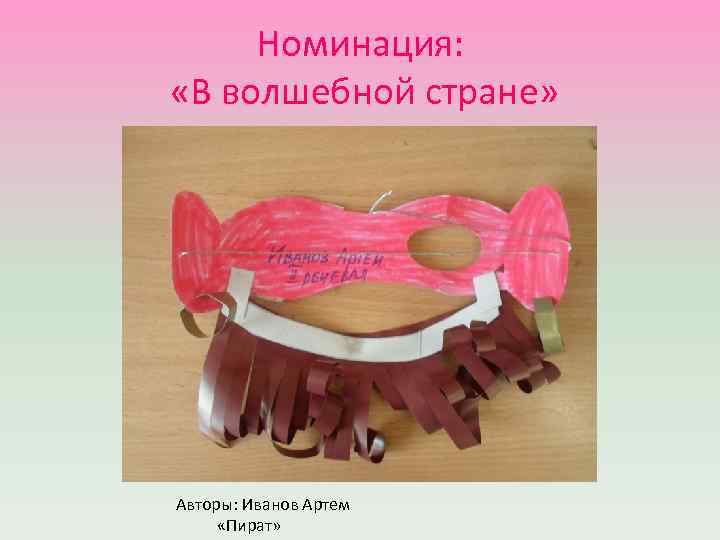 Номинация: «В волшебной стране» Авторы: Иванов Артем «Пират» 