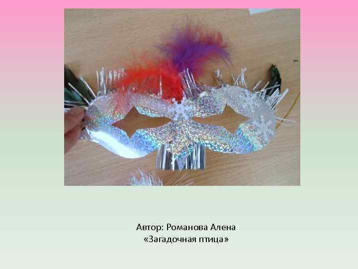 Автор: Романова Алена «Загадочная птица» 