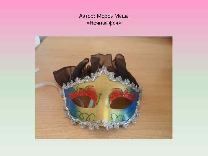 Автор: Мороз Маша «Ночная фея» 