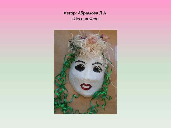 Автор: Абрамова Л. А. «Лесная Фея» 