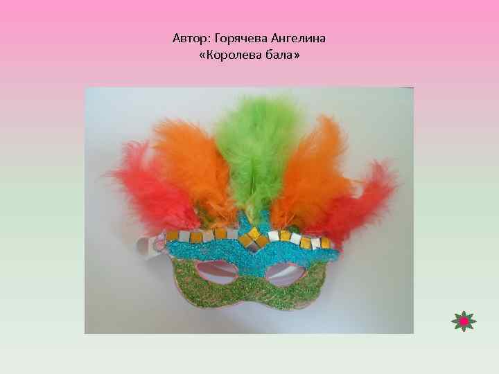 Автор: Горячева Ангелина «Королева бала» 
