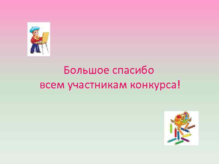 Большое спасибо всем участникам конкурса! 