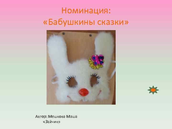 Номинация: «Бабушкины сказки» Автор: Мешкова Маша «Зайчик» 
