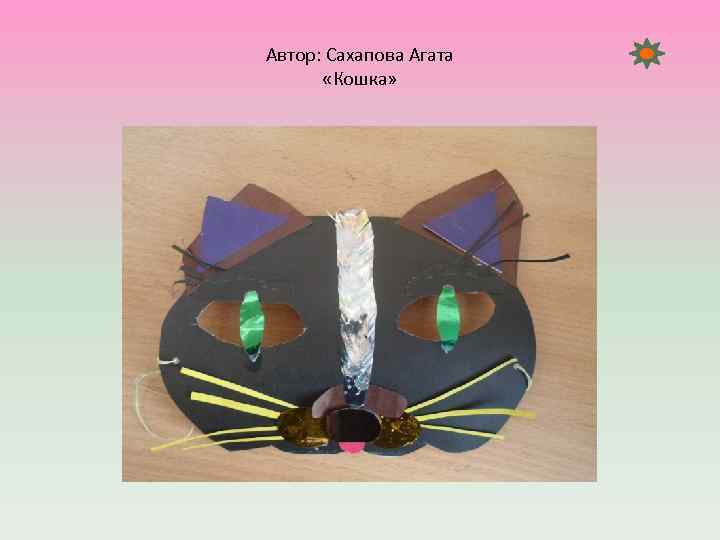 Автор: Сахапова Агата «Кошка» 