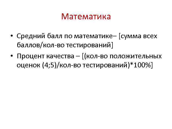 Математика • Средний балл по математике– [сумма всех баллов/кол-во тестирований] • Процент качества –