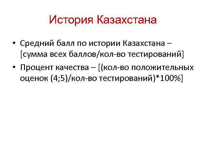 История Казахстана • Средний балл по истории Казахстана – [сумма всех баллов/кол-во тестирований] •