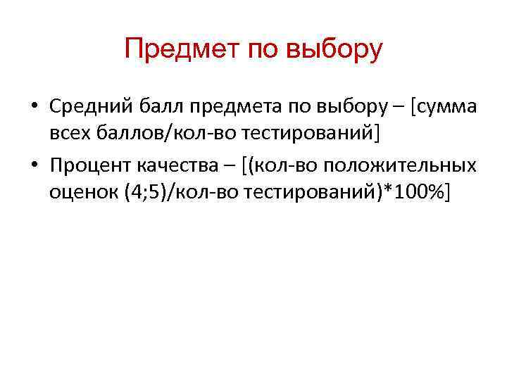 Предмет по выбору • Средний балл предмета по выбору – [сумма всех баллов/кол-во тестирований]