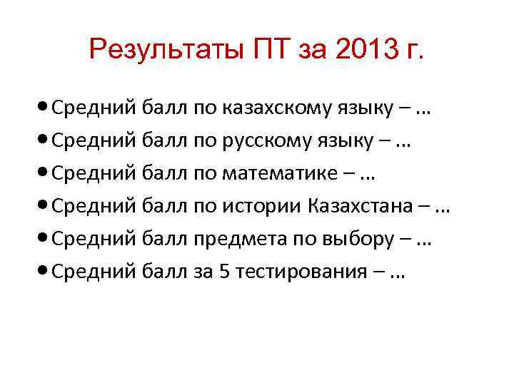 Результаты ПТ за 2013 г. Средний балл по казахскому языку – … Средний балл