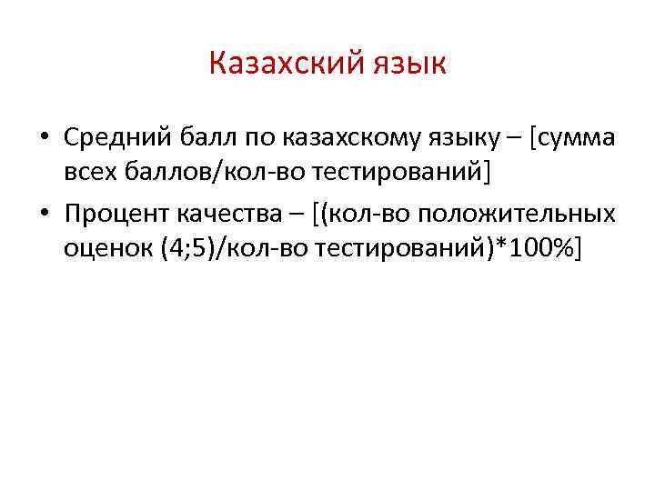 Казахский язык • Средний балл по казахскому языку – [сумма всех баллов/кол-во тестирований] •