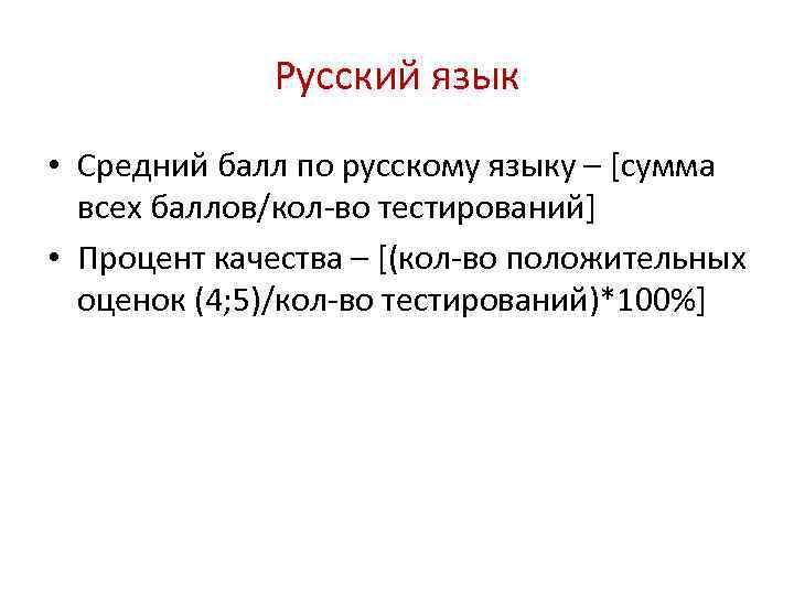 Русский язык • Средний балл по русскому языку – [сумма всех баллов/кол-во тестирований] •