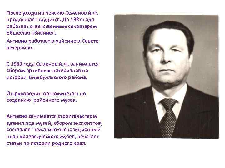 После ухода на пенсию Семенов А. Ф. продолжает трудится. До 1987 года работает ответственным