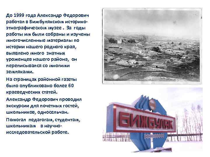 До 1999 года Александр Федорович работал в Бижбулякском историкоэтнографическом музее. За годы работы им