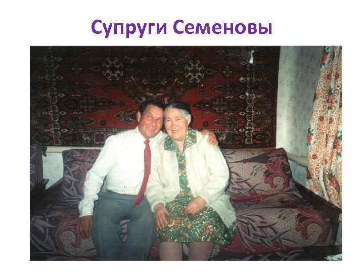 Супруги Семеновы 