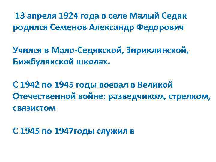 13 апреля 1924 года в селе Малый Седяк родился Семенов Александр Федорович Учился в