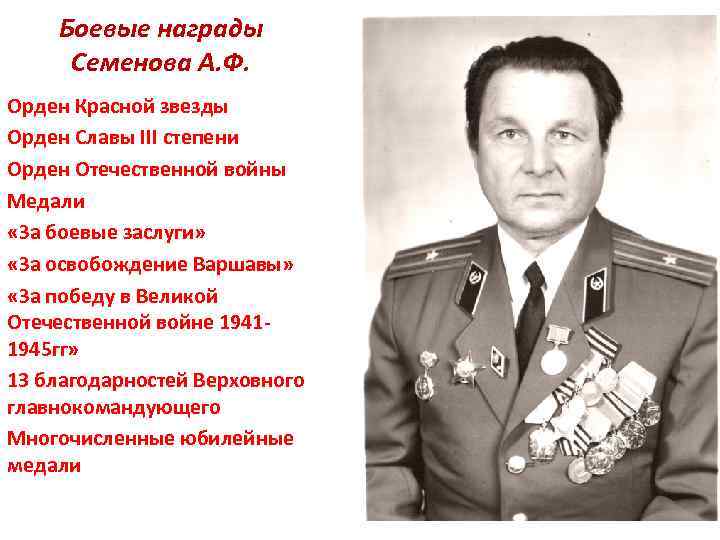 Боевые награды Семенова А. Ф. Орден Красной звезды Орден Славы III степени Орден Отечественной