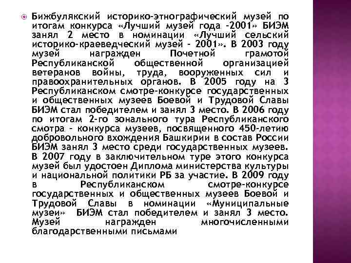  Бижбулякский историко-этнографический музей по итогам конкурса «Лучший музей года -2001» БИЭМ занял 2