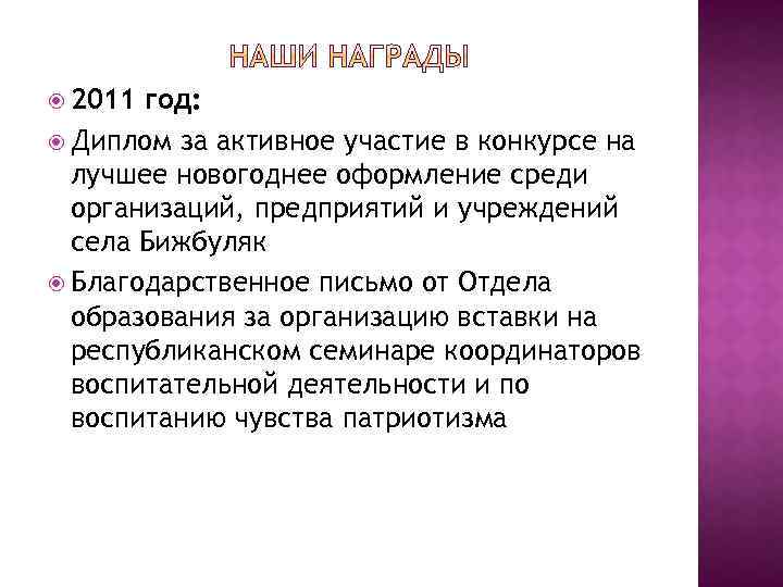  2011 год: Диплом за активное участие в конкурсе на лучшее новогоднее оформление среди
