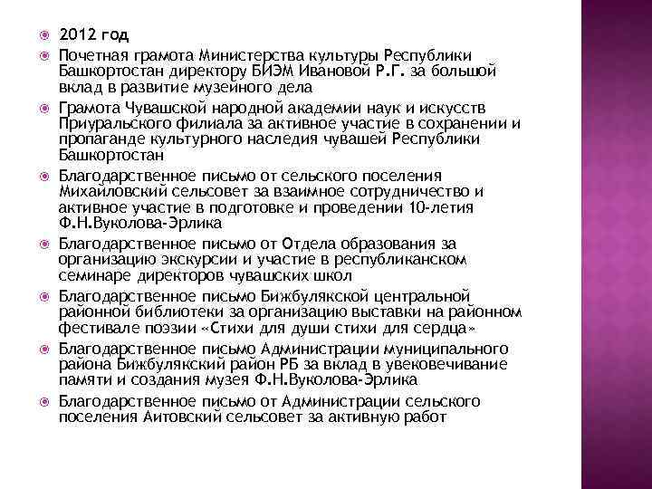  2012 год Почетная грамота Министерства культуры Республики Башкортостан директору БИЭМ Ивановой Р. Г.