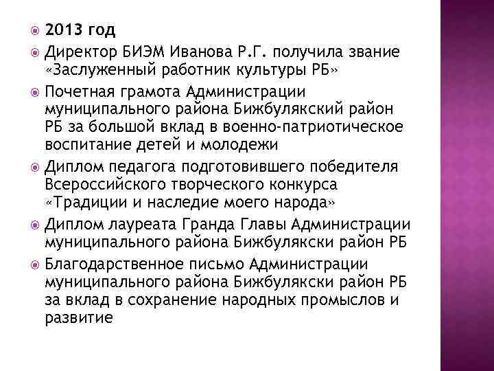 2013 год Директор БИЭМ Иванова Р. Г. получила звание «Заслуженный работник культуры РБ» Почетная