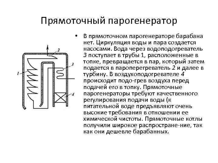 Прямоточный парогенератор • В прямоточном парогенераторе барабана нет. Циркуляция воды и пара создается насосами.