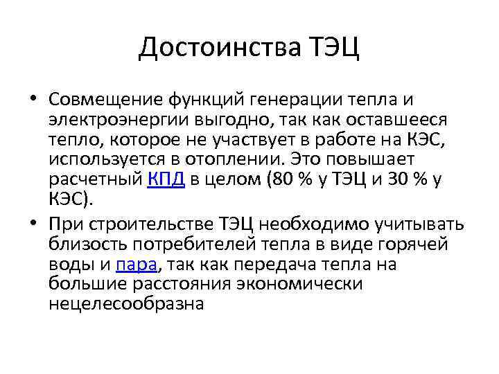 Достоинства ТЭЦ • Совмещение функций генерации тепла и электроэнергии выгодно, так как оставшееся тепло,