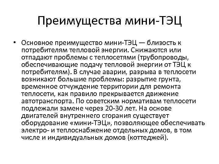 Преимущества мини ТЭЦ • Основное преимущество мини ТЭЦ — близость к потребителям тепловой энергии.