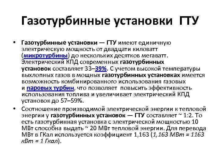 Газотурбинные установки ГТУ • Газотурбинные установки — ГТУ имеют единичную электрическую мощность от двадцати