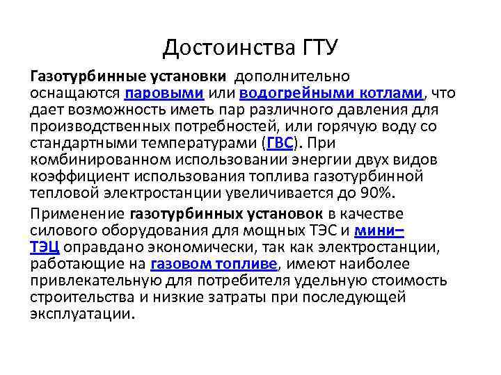 Достоинства ГТУ Газотурбинные установки дополнительно оснащаются паровыми или водогрейными котлами, что дает возможность иметь