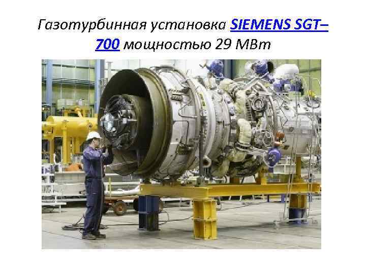 Газотурбинная установка SIEMENS SGT– 700 мощностью 29 МВт 
