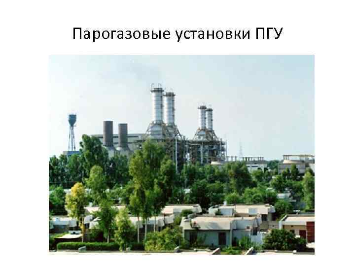 Парогазовые установки ПГУ 