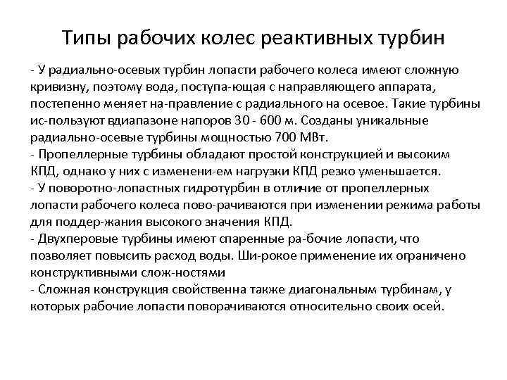 Типы рабочих колес реактивных турбин У радиально осевых турбин лопасти рабочего колеса имеют сложную